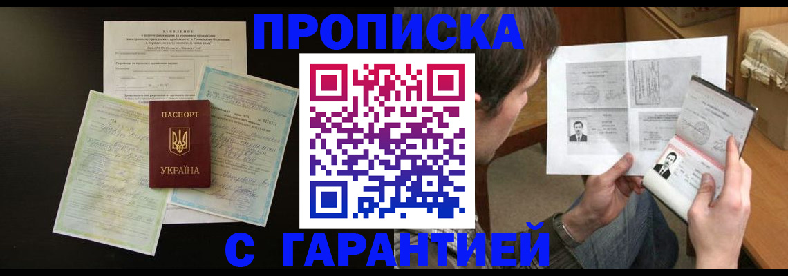 временная прописка в Высоковске